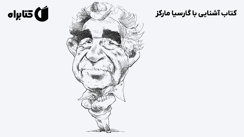 معرفی و دانلود کتاب آشنایی با گارسیا مارکز
