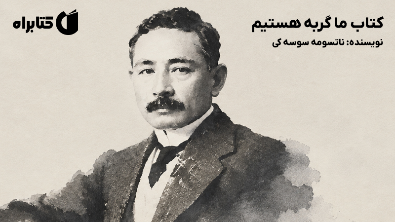 معرفی و دانلود کتاب ما گربه هستیم