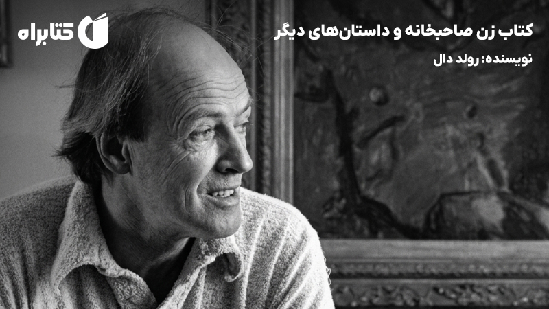 معرفی و دانلود کتاب زن صاحبخانه و داستانهای دیگر