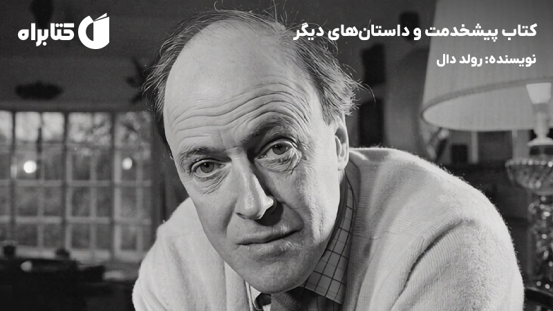 معرفی و دانلود کتاب پیشخدمت و داستانهای دیگر