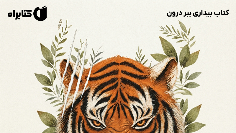 معرفی و دانلود کتاب بیداری ببر درون