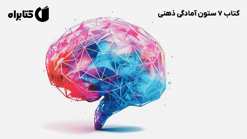 معرفی و دانلود کتاب 7 ستون آمادگی ذهنی