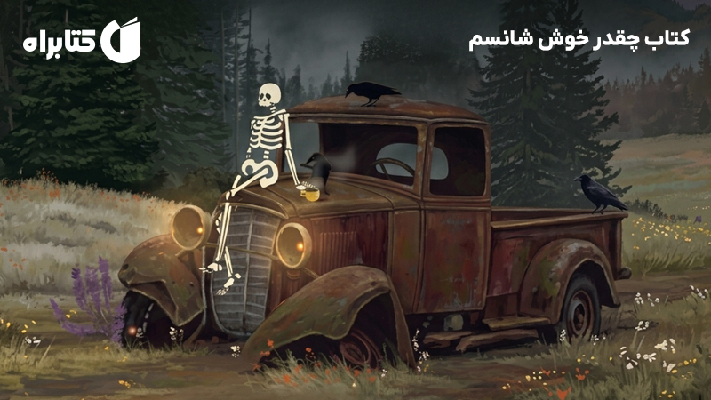 معرفی و دانلود کتاب چقدر خوش شانسم