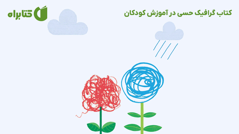 معرفی و دانلود کتاب گرافیک حسی در آموزش کودکان