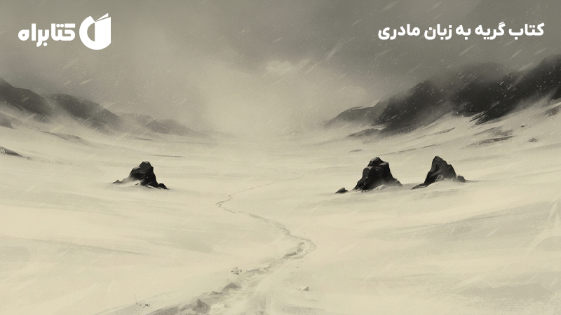 معرفی و دانلود کتاب گریه به زبان مادری