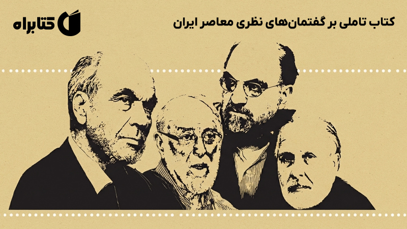 معرفی و دانلود کتاب تاملی بر گفتمان‌های نظری معاصر ایران