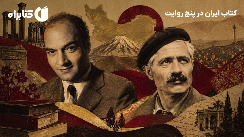 معرفی و دانلود کتاب ایران در پنج روایت