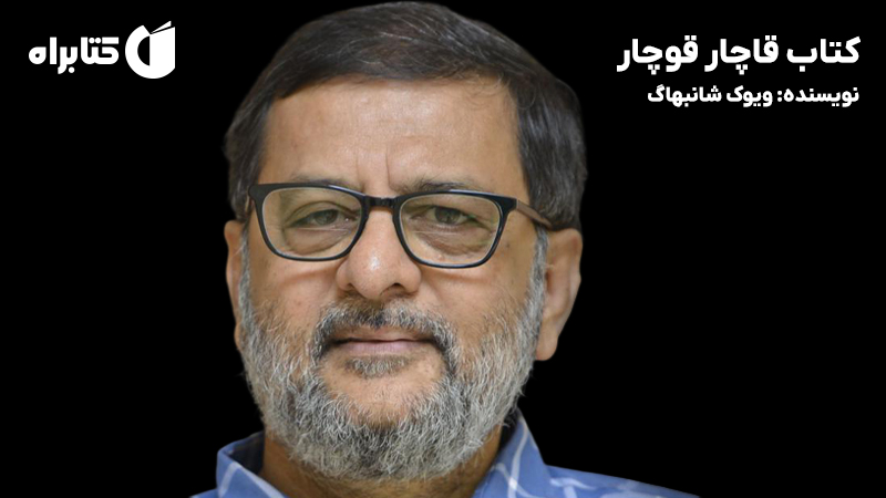 معرفی و دانلود کتاب قاچار قوچار