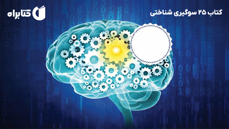 معرفی و دانلود کتاب 25 سوگیری شناختی
