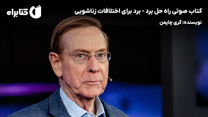 معرفی و دانلود کتاب صوتی راه حل برد - برد برای اختلافات زناشویی