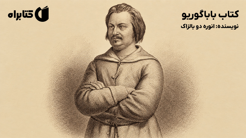 معرفی و دانلود کتاب باباگوریو