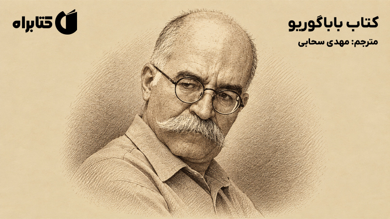 معرفی و دانلود کتاب باباگوریو