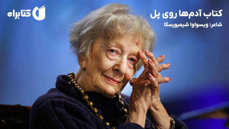 معرفی و دانلود کتاب آدمها روی پل