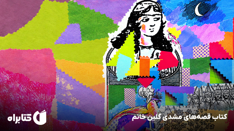 معرفی و دانلود کتاب قصه‌های مشدی گلین خانم
