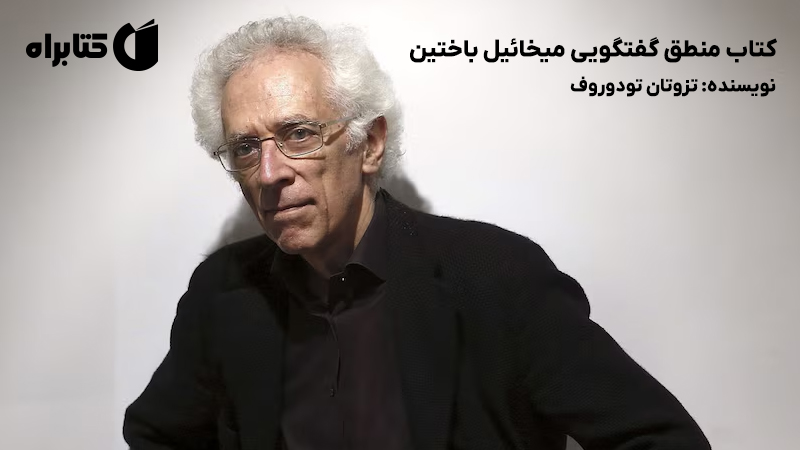 معرفی و دانلود کتاب منطق گفتگویی میخائیل باختین