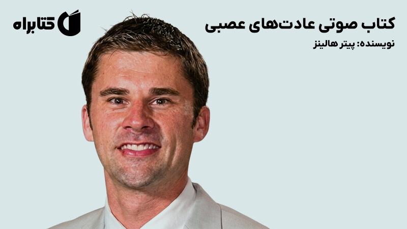 معرفی و دانلود کتاب صوتی عادت‌های عصبی