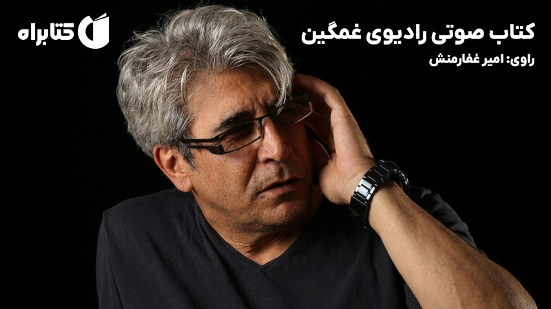 معرفی و دانلود کتاب صوتی رادیوی غمگین