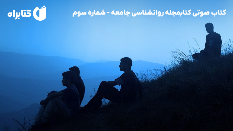 معرفی و دانلود کتاب صوتی کتابمجله روانشناسی جامعه - شماره سوم