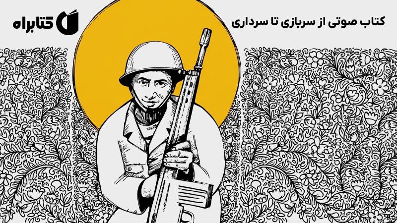 معرفی و دانلود کتاب صوتی از سربازی تا سرداری