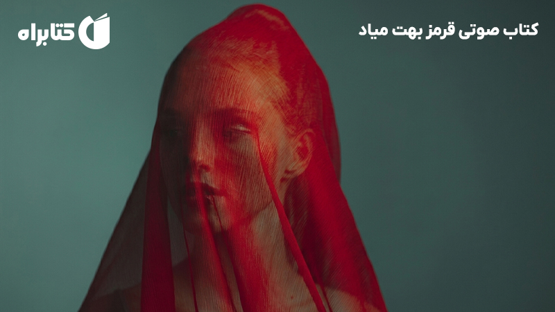 معرفی و دانلود کتاب صوتی قرمز بهت میاد