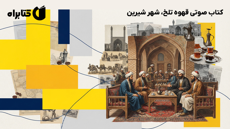 معرفی و دانلود کتاب صوتی قهوه تلخ، شهر شیرین