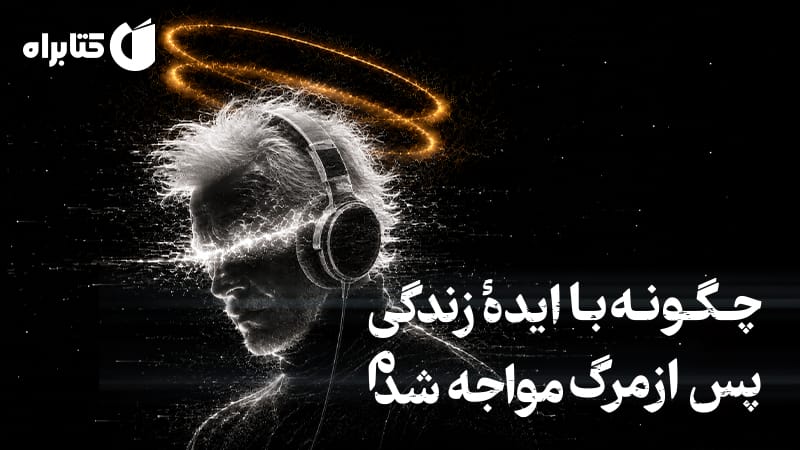 معرفی و دانلود کتاب صوتی چگونه با ایده زندگی پس از مرگ مواجه شدم