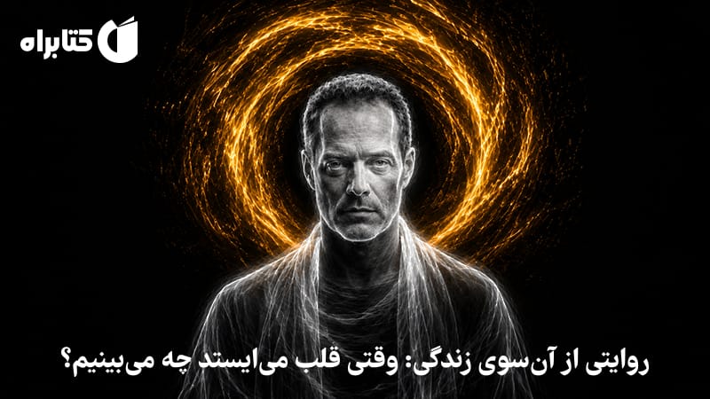 معرفی و دانلود کتاب صوتی چگونه با ایده زندگی پس از مرگ مواجه شدم