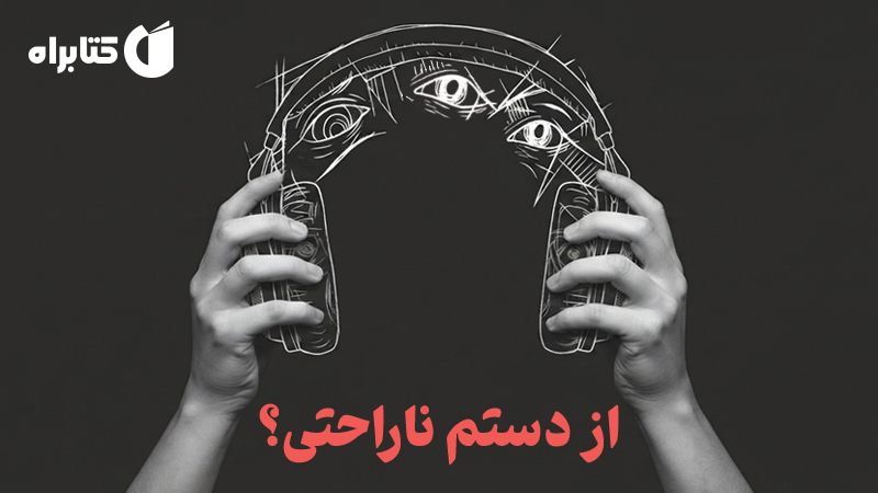 معرفی و دانلود کتاب صوتی از دستم ناراحتی؟