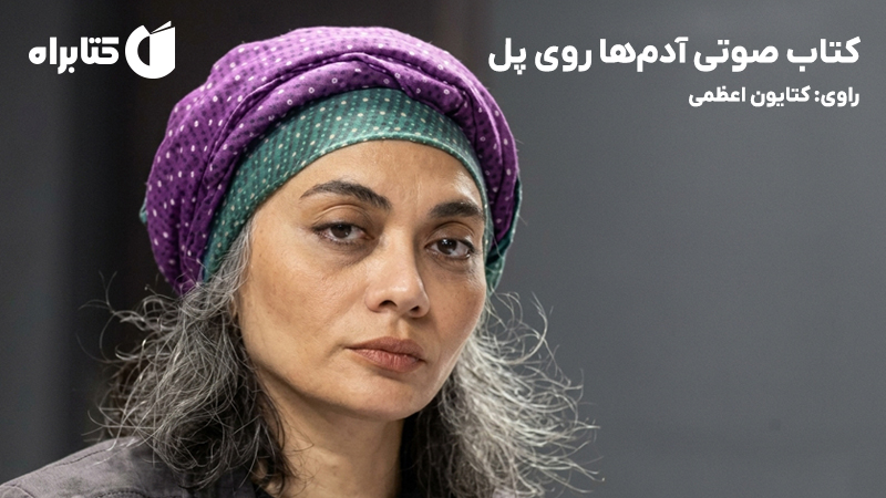 معرفی و دانلود کتاب صوتی آدم‌ها روی پل