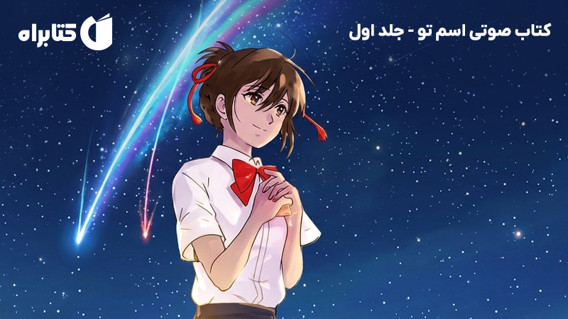 معرفی و دانلود کتاب صوتی اسم تو - جلد اول