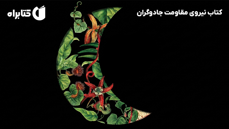 معرفی و دانلود کتاب نیروی مقاومت جادوگران