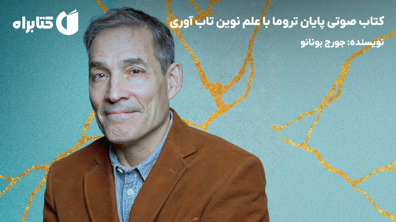 معرفی و دانلود کتاب پایان تروما با علم نوین تاب آوری