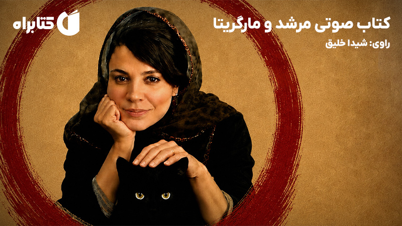 معرفی و دانلود خلاصه کتاب صوتی مرشد و مارگریتا