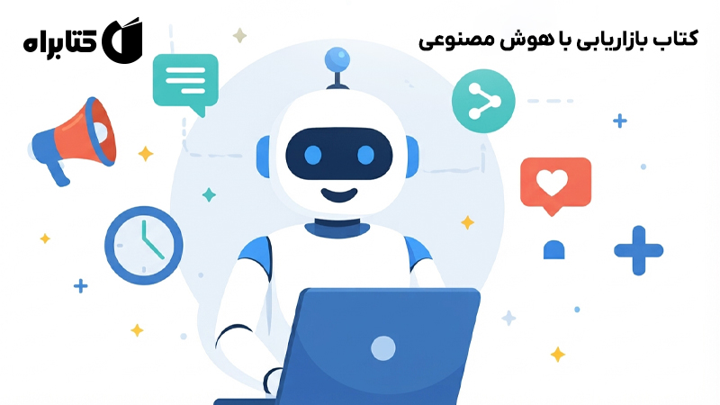 معرفی و دانلود کتاب بازاریابی با هوش مصنوعی