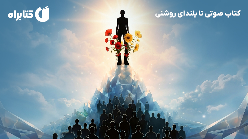 معرفی و دانلود کتاب صوتی تا بلندای روشنی