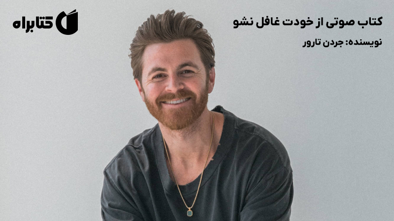 معرفی و دانلود کتاب صوتی از خودت غافل نشو