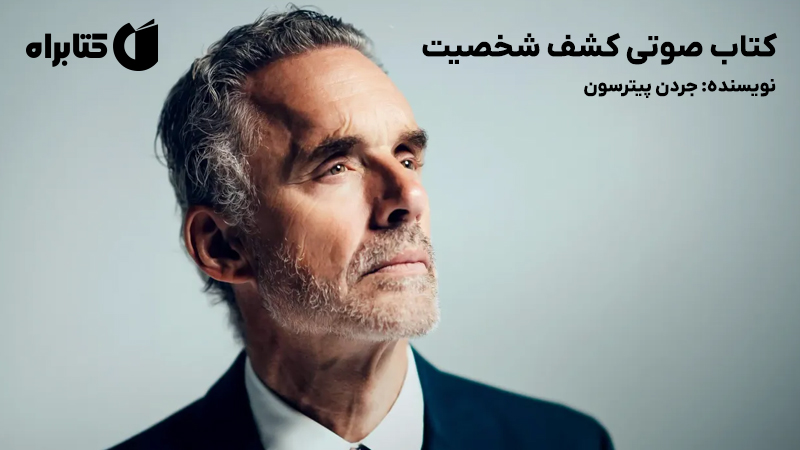 معرفی و دانلود کتاب صوتی کشف شخصیت