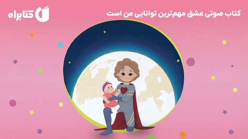 معرفی و دانلود کتاب صوتی عشق مهمترین توانایی من است