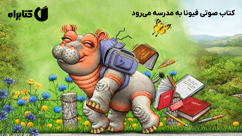 معرفی و دانلود کتاب صوتی فیونا به مدرسه میرود