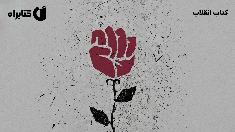 معرفی و دانلود کتاب انقلاب