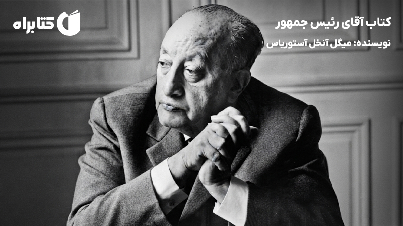 معرفی و دانلود کتاب آقای رئیس جمهور