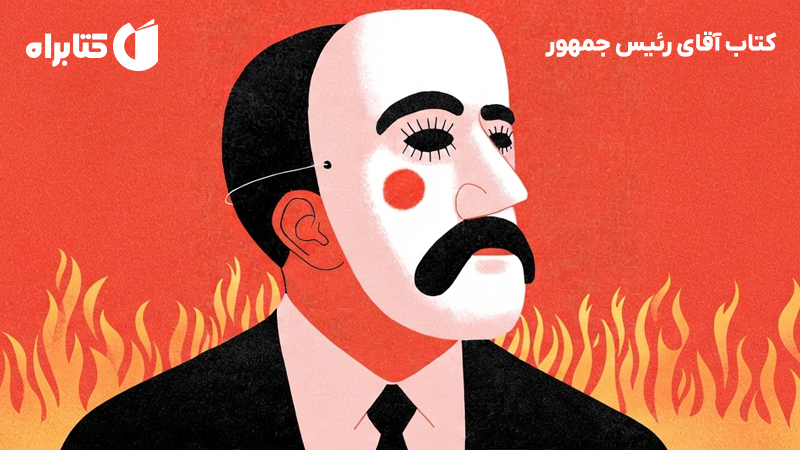 معرفی و دانلود کتاب آقای رئیس جمهور
