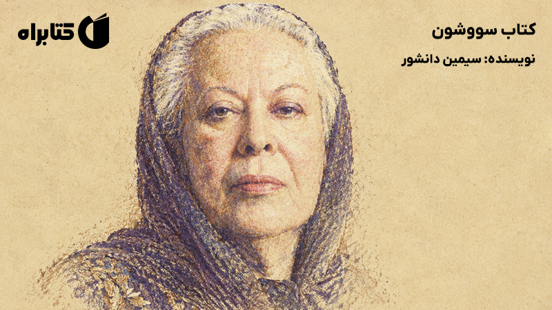 معرفی و دانلود کتاب سووشون
