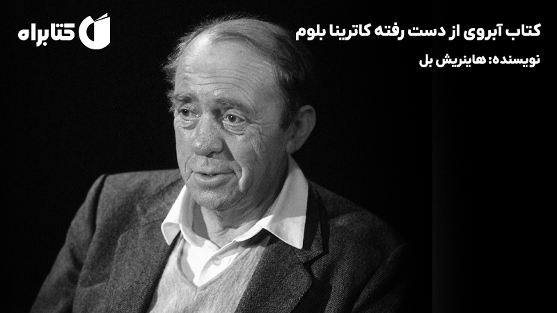 معرفی و دانلود کتاب آبروی از دست رفته کاترینا بلوم