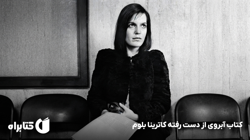معرفی و دانلود کتاب آبروی از دست رفته کاترینا بلوم