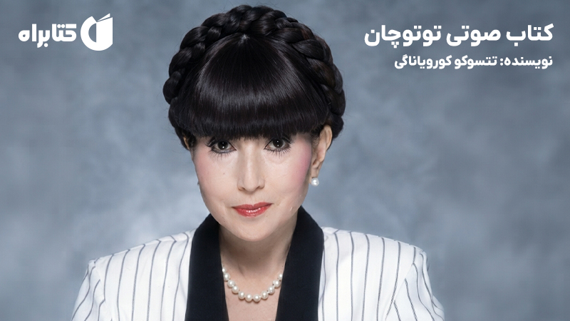 معرفی و دانلود کتاب صوتی توتوچان