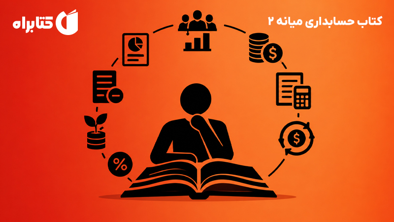 معرفی و دانلود کتاب حسابداری میانه 2