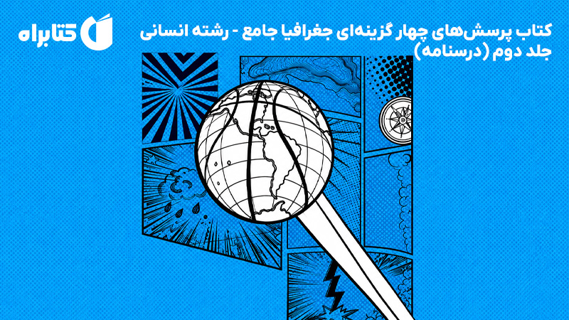 معرفی و دانلود کتاب پرسش‌های چهار گزینه‌ای جغرافیا جامع - رشته انسانی - جلد دوم (درسنامه)