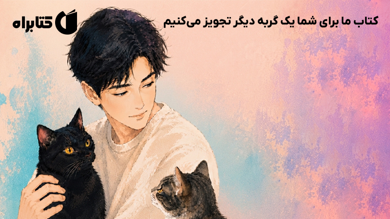 معرفی و دانلود کتاب ما برای شما یک گربه دیگر تجویز میکنیم