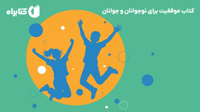 معرفی و دانلود کتاب موفقیت برای نوجوانان و جوانان